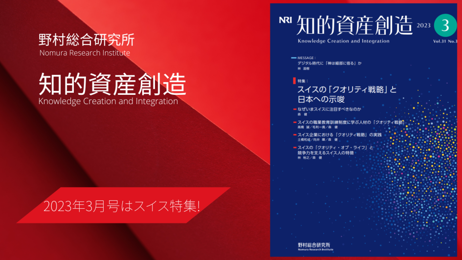 スイスの「クオリティ戦略」と日本への示唆　野村総合研究所　知的資産創造　2023年3月号