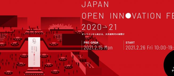 Japan Open Innovation FES 2021年2月26日開催