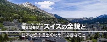 世界トップレベルの研究開発拠点 -スイスの全貌と日本からの進出のために必要なこと- ©X-HUB